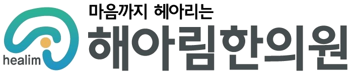 마음까지 헤아리는 해아림한의원